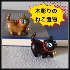 猫の置物 2点セット ネコ オブジェ 置き物 招き猫 インテリア 木彫り 幸運