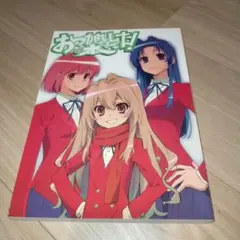 とらドラ！ おつかれさまでした！の本　(C77 とらドラスタッフ本) 2026年最新】とらドラ おつかれさまの人気アイテム - メルカリ