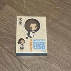 氷菓 マスコット USB 4GB