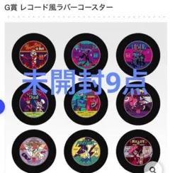 一番くじ ハズビン・ホテル G賞 レコード風ラバーコースター　9点セット