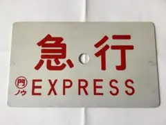 2026年最新】鉄道部品 プレートの人気アイテム - メルカリ