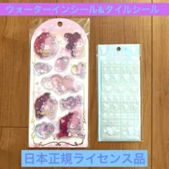 マイメロディウォーターシール　キティタイルシール【日本ライセンス】2セット