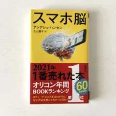 スマホ脳 アンデシュ・ハンセン著 2021年