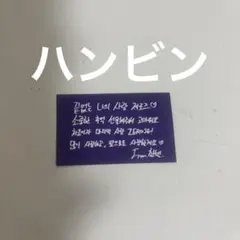 ZEROBASEONE アンコン ソウル メッセージカード 落下物 ハンビン③