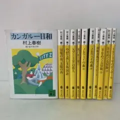 文庫/村上春樹/ノルウェイの森 　羊をめぐる冒険など11冊セット3-F-4426