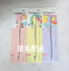 KOKUYO Campus 50th シャープペンシル 0.5mm 3本 セットのサムネイル