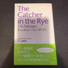 キャッチャー・イン・ザ・ライ