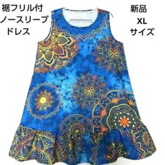 【新品】青地にマンダラ柄 ノースリーブ 裾フリル付き ひざ丈ドレス XLサイズ