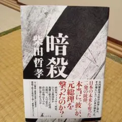 暗殺 　柴田哲孝