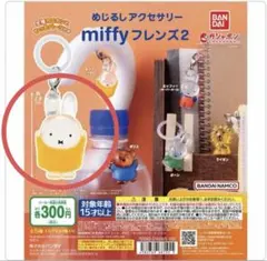 めじるしアクセサリー miffy BEST ガチャ イエロー