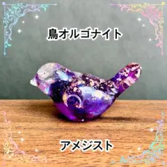 鳥オルゴナイト　アメジスト