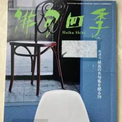 俳句四季2022年5月号