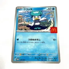 クワッス 88枚セット マックプロモ　マクドナルド クワッス (マクドナルド) プロモの相場と評価解説！【ポケカ