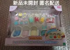 新品未使用 シルバニアファミリー ショコラうさぎのみつごちゃんお世話セット