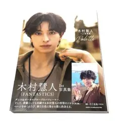 FANTASTICS 木村慧人 写真集 Palette トレカ - メルカリ
