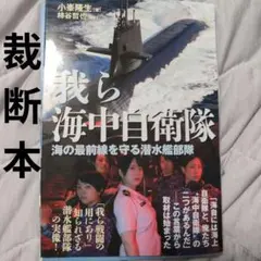 【裁断済】我ら海中自衛隊 小峯 隆生 / 柿谷 哲也