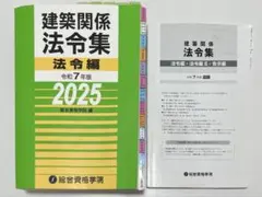 建築関係法令集 2026年令和8年版 法令編告示編線引き済 一級建築基準