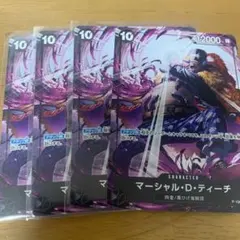 マーシャル・D・ティーチ 交流会 プロモ 4枚セット ワンピースカード