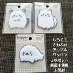 Wappen しろくてふわふわアニマルワッペン 3点セット