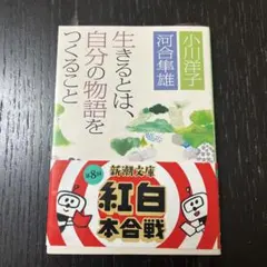 生きるとは、自分の物語をつくること