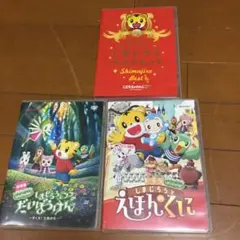 しまじろう　DVD セット