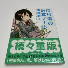 浜村渚の計算ノート 1巻（青柳碧人 / 講談社文庫）