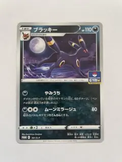 ポケカ ブラッキー 161/S-P ジムプロモ 8枚 やみうち 傷あり ブラッキー ジムプロモ GYM 161/s-p やみうち - メルカリ