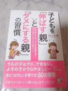 子どもを伸ばす親×ダメにする親の習慣