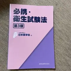 必携・衛生試験法 第3版