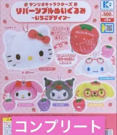 サンリオキャラクターズ リバーシブルぬいぐるみ ～いちごデザイン～　全5種