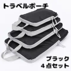 圧縮 トラベルポーチ 旅行 衣類整理 収納ケース 出張 合宿 トラベルバッグ