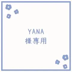 YANA様 リクエスト 3点 まとめ商品