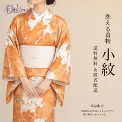 《12K33》洗える着物 小紋 袷 化繊 茶オレンジ 白 対象身長～159cm