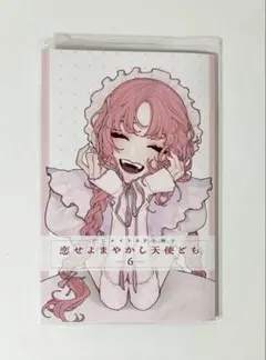 恋せよまやかし天使ども　6巻　有償特典　アニメイト8P小冊子