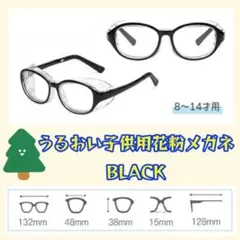 辛い花粉の対策に‼︎ 潤う子供用花粉メガネ　ブラック　8歳から14歳用