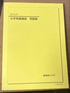 2026年最新】鉄緑会化学発展講座の人気アイテム - メルカリ