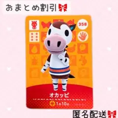 どうぶつの森 amiiboカード あつ森 358 オカッピ
