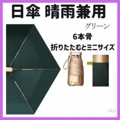 日傘 晴雨兼用 UVカット99％ 折りたたむとミニサイズに！軽量
