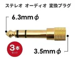 変換 アダプタ 標準プラグ ⇒ ミニプラグ オーディオ 金メッキ 3本 E458のサムネイル