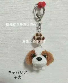キャバリア ブレンハイム 子犬 あみぐるみ 肉球つきキーホルダー