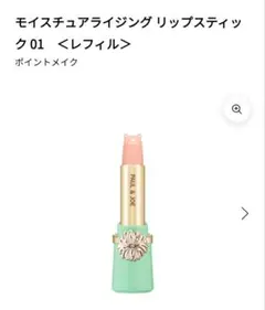 PAUL & JOE モイスチュアライジング リップスティック 01のサムネイル