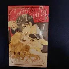 Coffee & Vanilla(コーヒー＆バニラ) 1巻