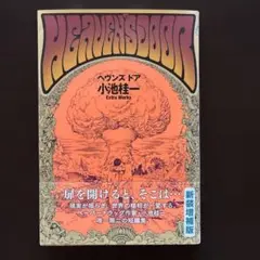 メガヘルツvol.1 ~3MHz小池桂一 ASTROID掲載弐瓶勉林田球メチクロ 2025年最新】小池桂一の人気アイテム - メルカリ
