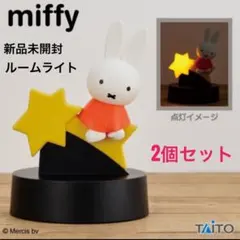 ミッフィーmiffy ルームライト　新品未開封　 2個セット　室内灯ランプ