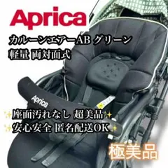 2025年最新】アップリカ カルーンエアーAB チェックグリーンの