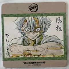 鬼滅の刃 コースター ufotable Cafe 不死川実弥 836