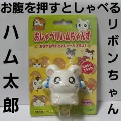 値下げ】とっとこハム太郎 一番くじ りぼんちゃん H賞 ちらりん