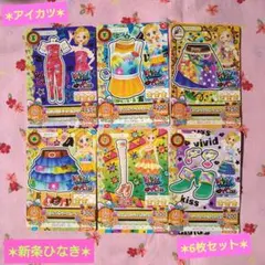 【アイカツ 】新条ひなき 6枚セット