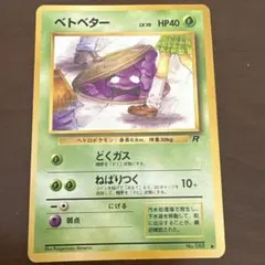 ベトベター ○ 第4弾拡張パック ロケット団 ポケモン ポケモンカード