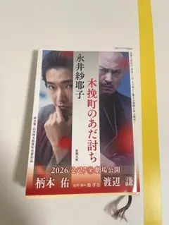 木挽町のあだ討ち【文庫本】永井紗耶子